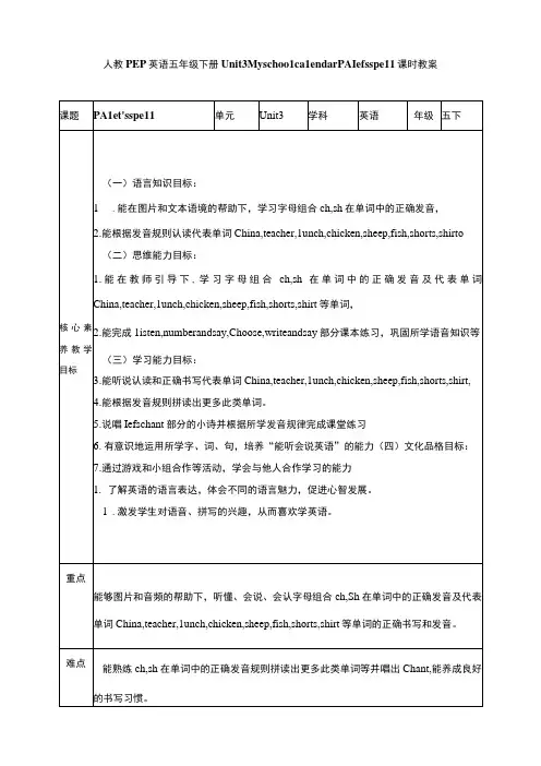 人教PEP五下核心素养目标Unit3MyschoolcalendarPAlet'sspell教案