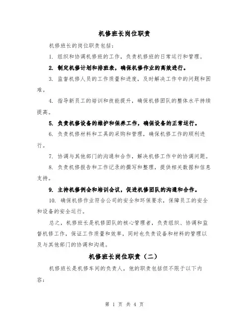 机修班长岗位职责(三篇)