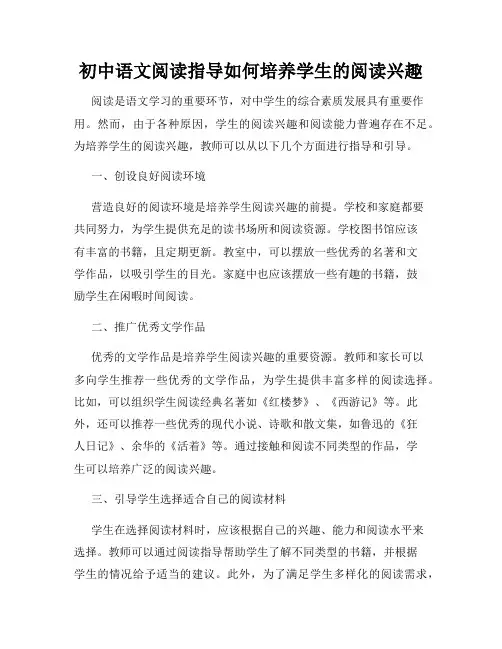 初中语文阅读指导如何培养学生的阅读兴趣