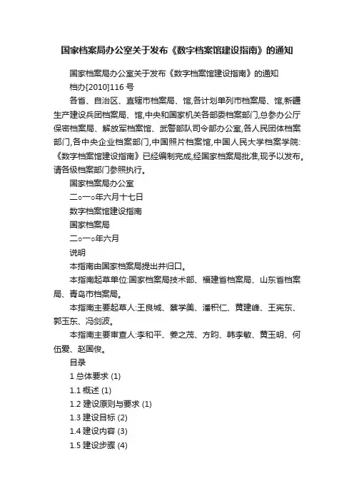 国家档案局办公室关于发布《数字档案馆建设指南》的通知