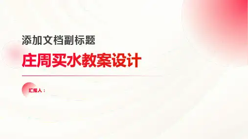 庄周买水(人教版高一必修教案设计)