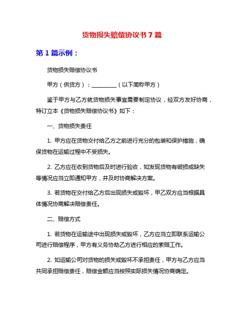 货物损失赔偿协议书7篇
