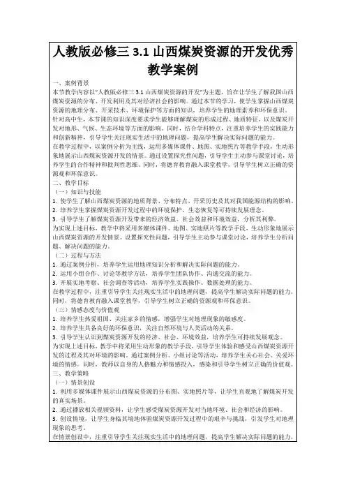 人教版必修三3.1山西煤炭资源的开发优秀教学案例