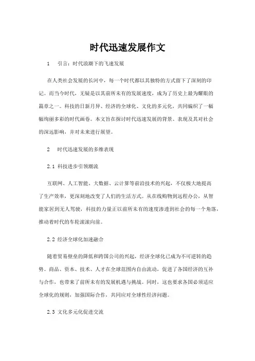 【政务民生】时代迅速发展作文