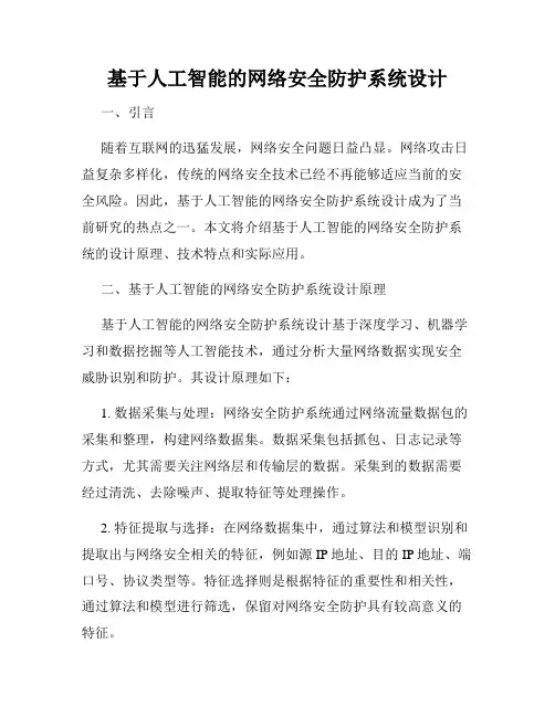 基于人工智能的网络安全防护系统设计