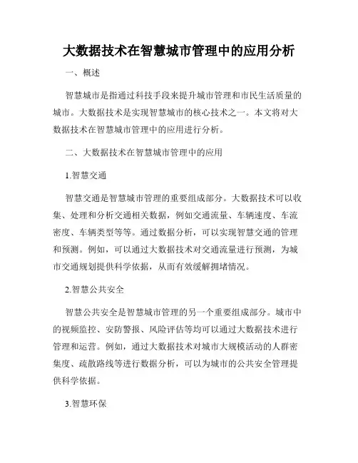 大数据技术在智慧城市管理中的应用分析