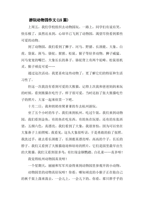 游玩动物园作文(15篇)精选