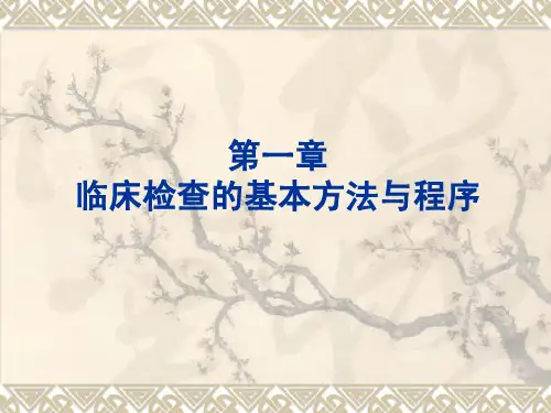 兽医临床诊疗技术学课件-临床检查的基本方法与程序