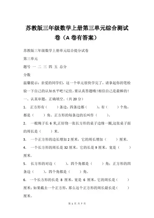 苏教版三年级数学上册第三单元综合测试卷(A卷有答案)