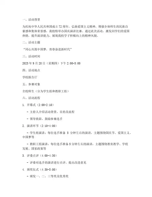 国庆演讲比赛活动方案