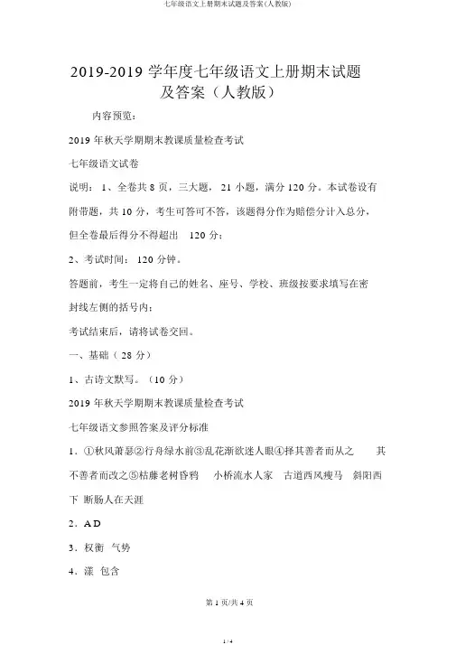 七年级语文上册期末试题及答案(人教版)