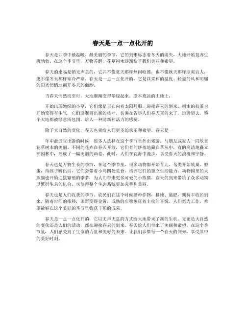 春天是一点一点化开的