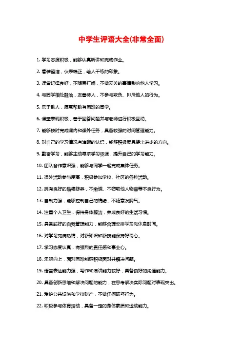 中学生评语大全(非常全面)