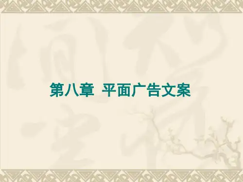 第八章平面广告文案
