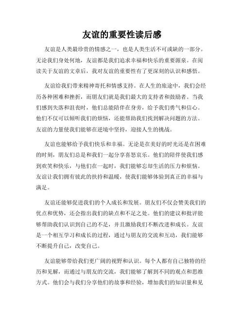 友谊的重要性读后感