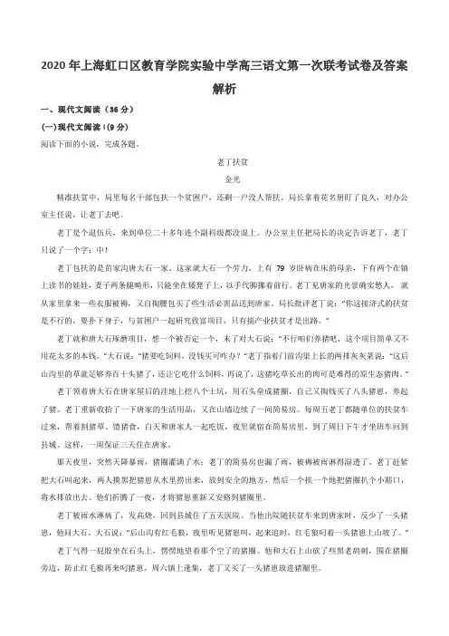 2020年上海虹口区教育学院实验中学高三语文第一次联考试卷及答案解析