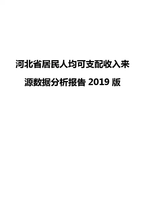 河北省居民人均可支配收入来源数据分析报告2019版