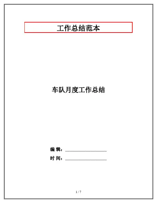 车队月度工作总结