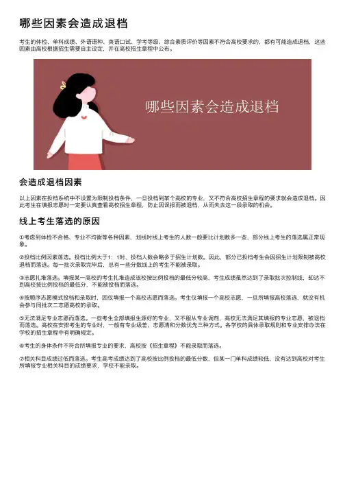 哪些因素会造成退档