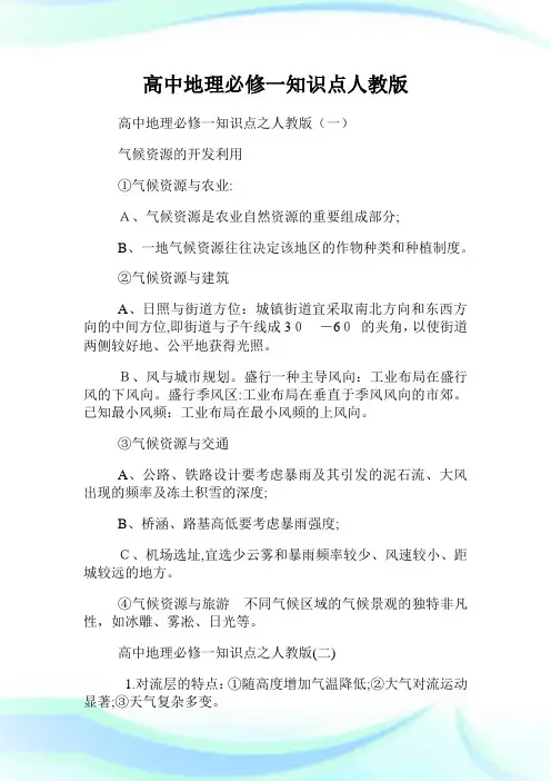高级中学地理必修一知识点人教版.doc