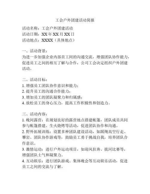 工会户外团建活动简报