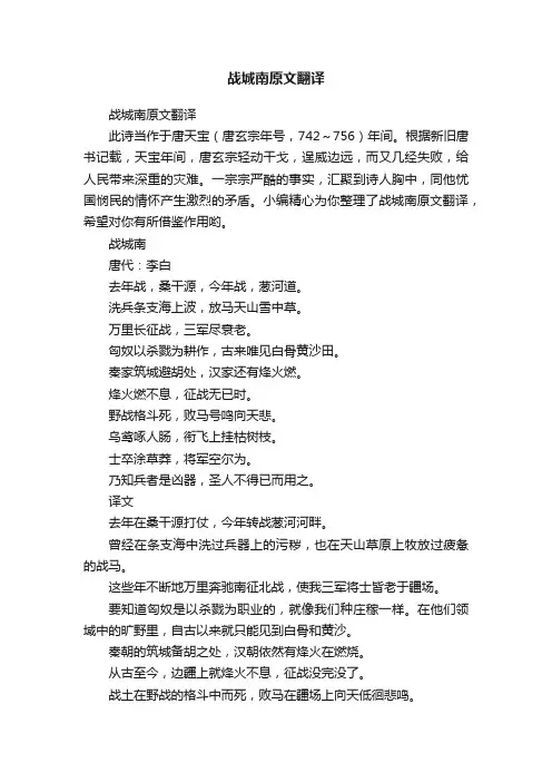 战城南原文翻译