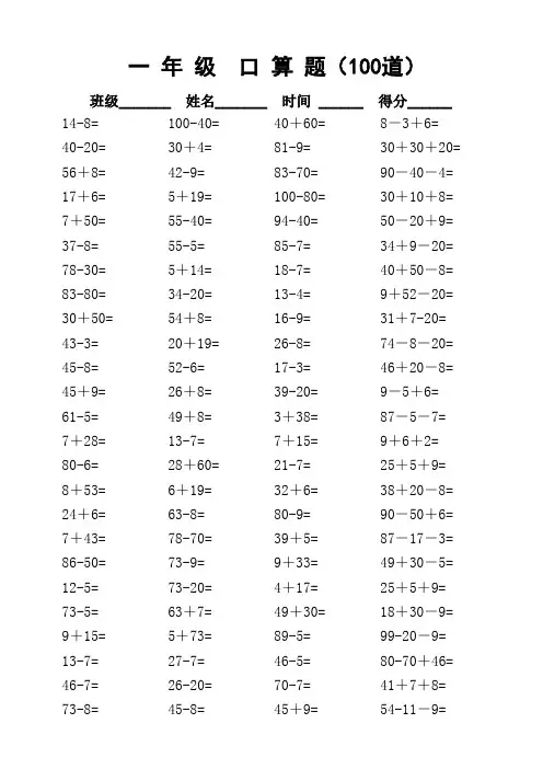 苏教版一年级口算题(100道)