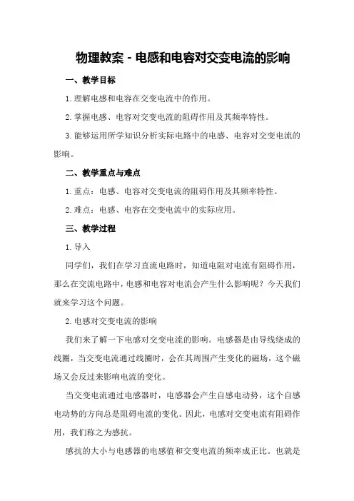 物理教案-电感和电容对交变电流的影响