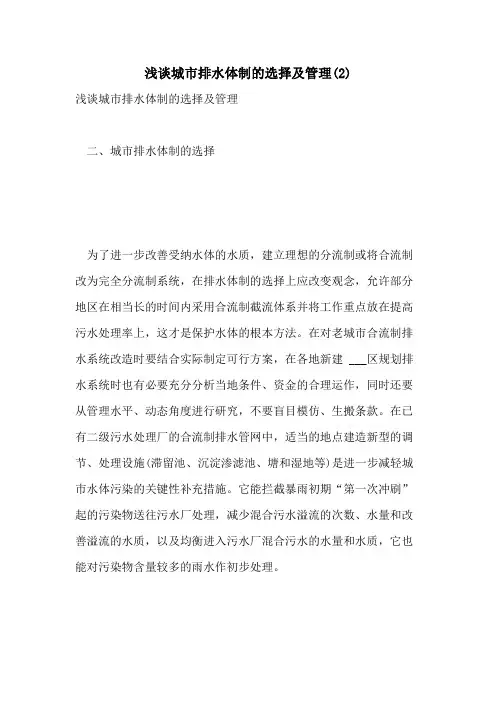 2021年浅谈城市排水体制的选择及管理(2)