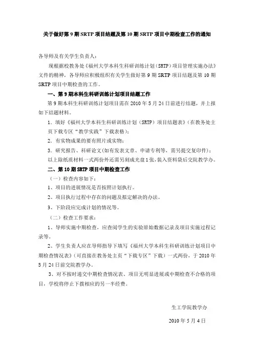 关于做好第9期SRTP项目结题及第10期SRTP项目中期检查工作的