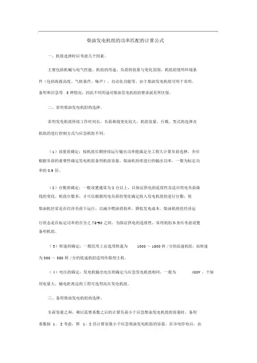 柴油发电机组的功率匹配的计算公式
