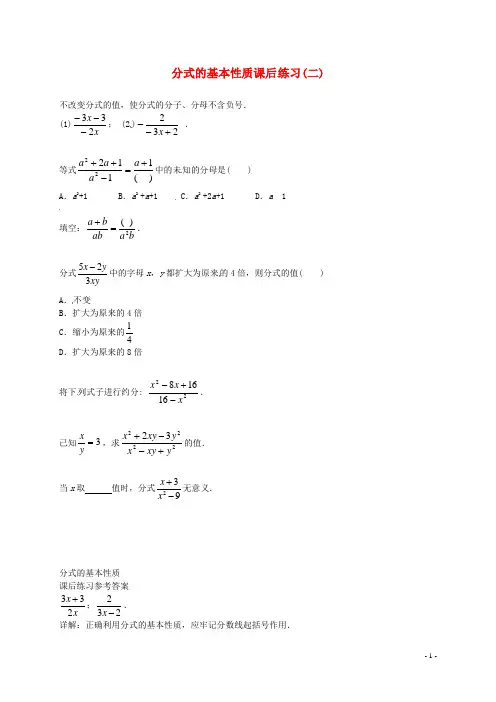北京市2013-2014学年八年级数学下册 分式的基本性质课后练习二 (新版)北师大版
