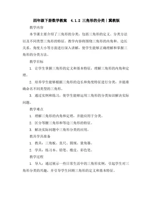 四年级下册数学教案-4.1.2三角形的分类｜冀教版