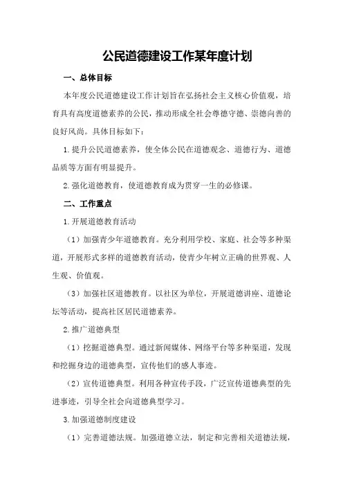 公民道德建设工作某年度计划