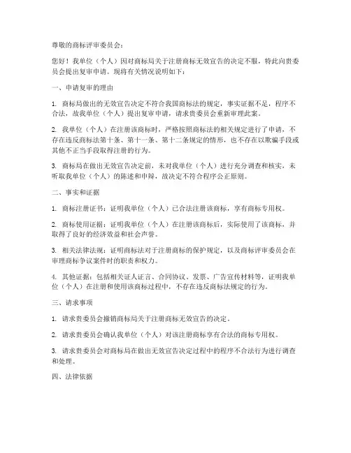 注册商标无效宣告复审申请书范本