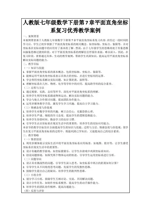 人教版七年级数学下册第7章平面直角坐标系复习优秀教学案例