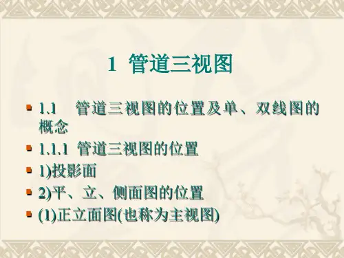 课件管道工程识图与施工工艺