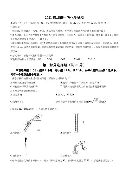广东省深圳市2021年中考化学试题及答案