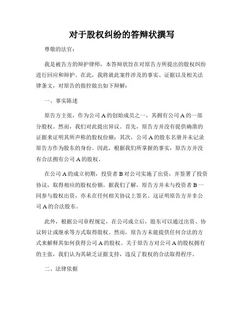 对于股权纠纷的答辩状撰写
