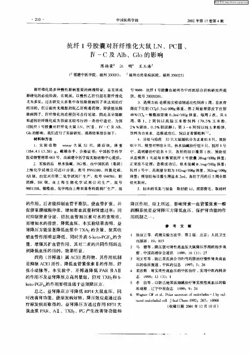 抗纤1号胶囊对肝纤维化大鼠LN、PCⅢ、Ⅳ—C及Alb、Glo的影响