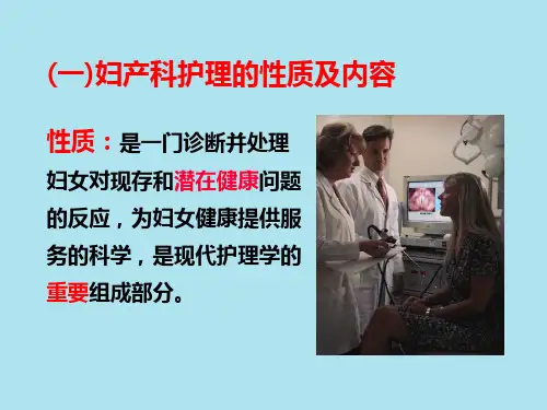 妇产科护理  绪论ppt课件