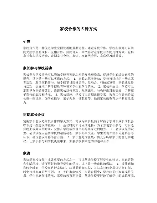 家校合作的5种方式