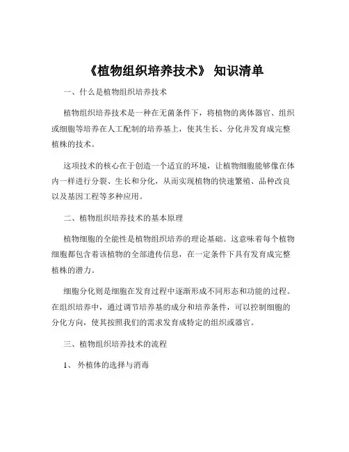 《植物组织培养技术》 知识清单