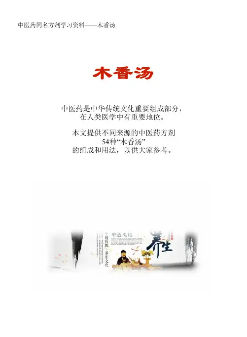 中医药同名方学习资料：木香汤54方