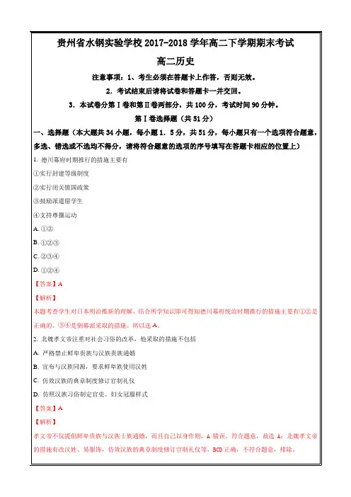 贵州省水钢实验学校2017-2018学年高二下学期期末考试历史---精校 Word解析版
