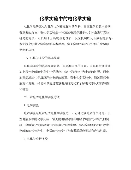 化学实验中的电化学实验