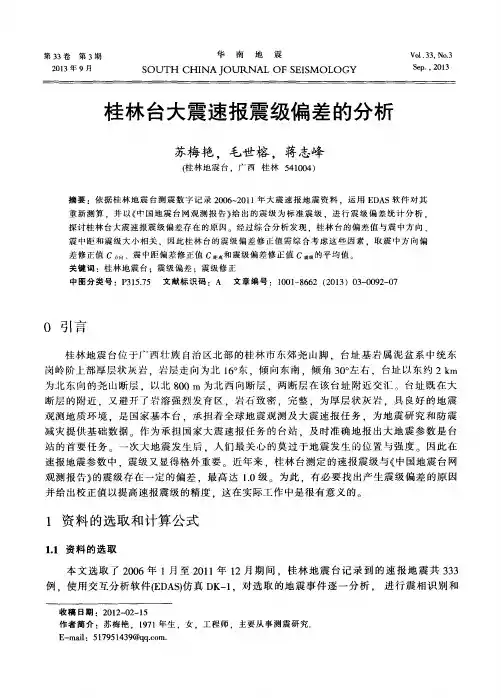 桂林台大震速报震级偏差的分析