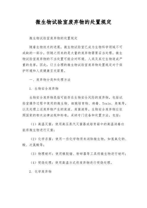 微生物实验室废弃物的处置规定