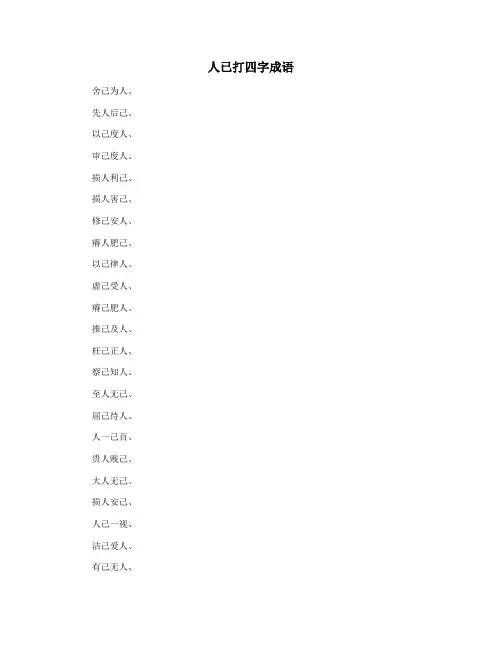 人已打四字成语