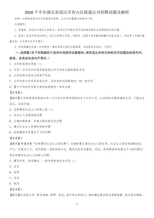 2020下半年湖北省武汉市青山区联通公司招聘试题及解析